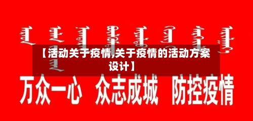 【活动关于疫情,关于疫情的活动方案设计】