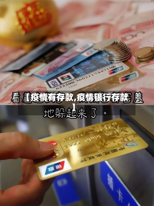 【疫情有存款,疫情银行存款】