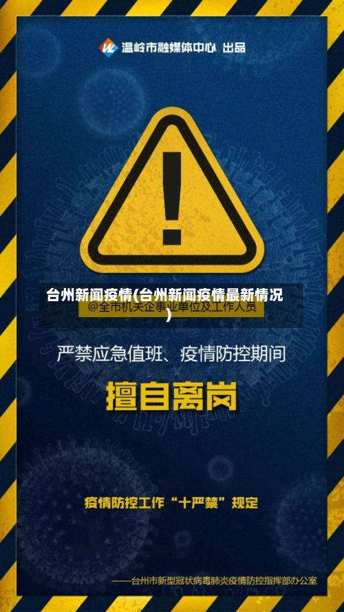 台州新闻疫情(台州新闻疫情最新情况)