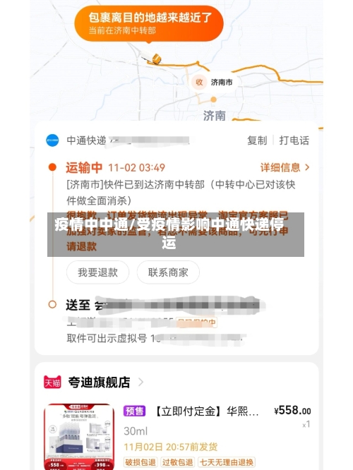 疫情中中通/受疫情影响中通快递停运