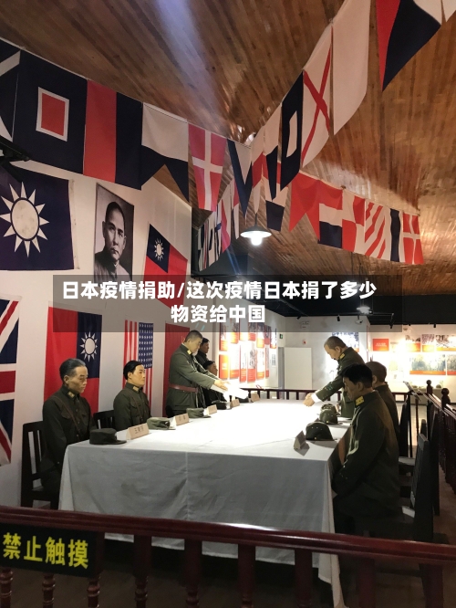 日本疫情捐助/这次疫情日本捐了多少物资给中国