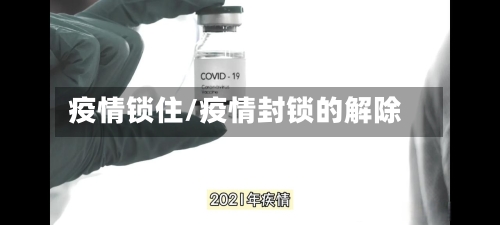 疫情锁住/疫情封锁的解除
