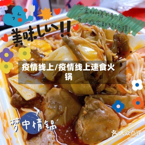 疫情线上/疫情线上速食火锅