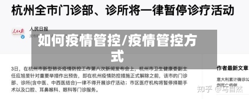 如何疫情管控/疫情管控方式