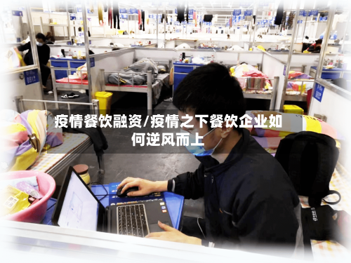 疫情餐饮融资/疫情之下餐饮企业如何逆风而上