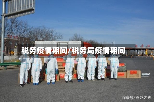 税务疫情期间/税务局疫情期间