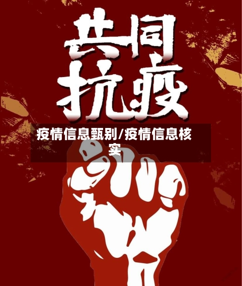 疫情信息甄别/疫情信息核实