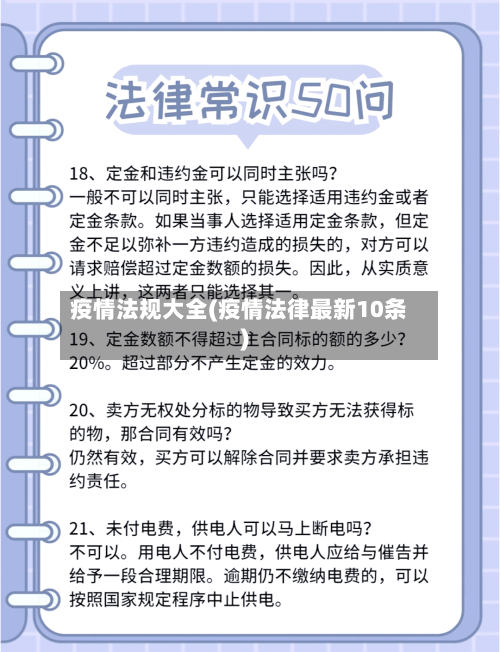 疫情法规大全(疫情法律最新10条)