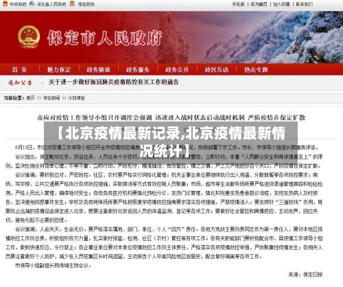 【北京疫情最新记录,北京疫情最新情况统计】