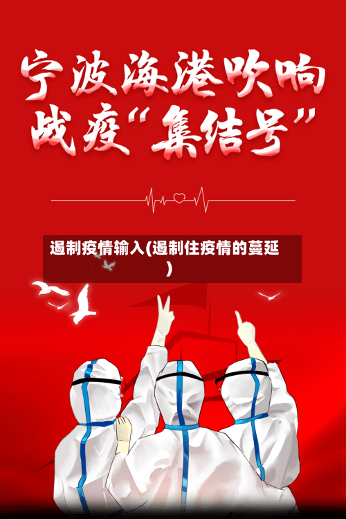 遏制疫情输入(遏制住疫情的蔓延)