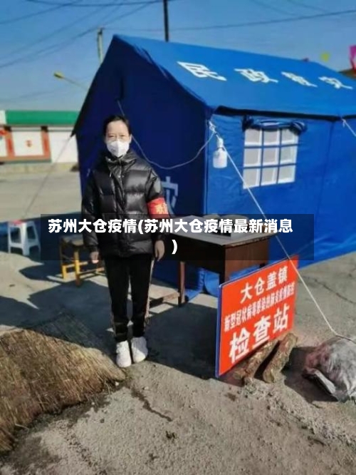 苏州大仓疫情(苏州大仓疫情最新消息)