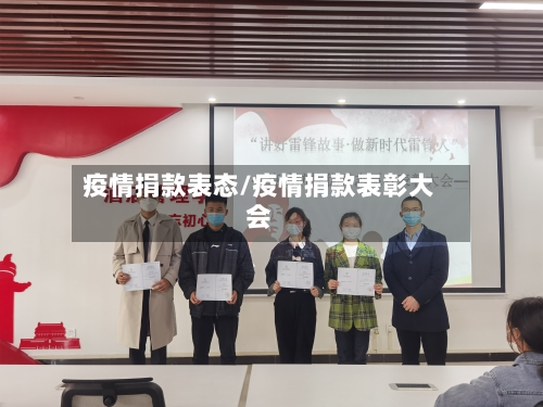 疫情捐款表态/疫情捐款表彰大会