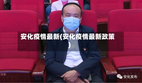 安化疫情最新(安化疫情最新政策)