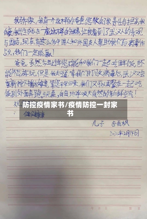 防控疫情家书/疫情防控一封家书