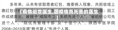 【疫情逝世医生,因疫情而死去的医生】