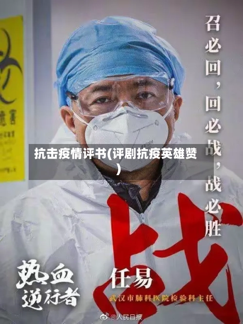 抗击疫情评书(评剧抗疫英雄赞)