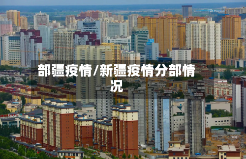 部疆疫情/新疆疫情分部情况