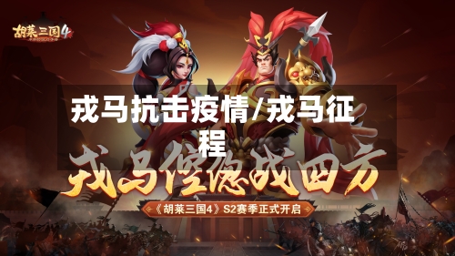 戎马抗击疫情/戎马征程