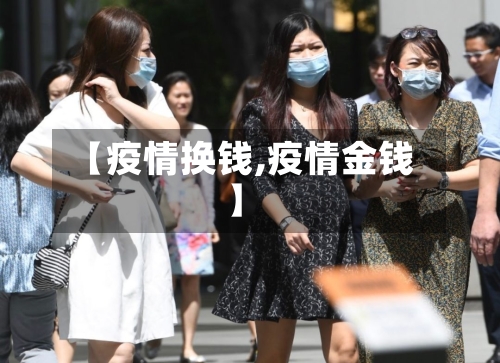 【疫情换钱,疫情金钱】