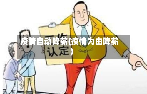 疫情自动降薪(疫情为由降薪)
