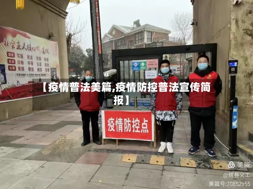 【疫情普法美篇,疫情防控普法宣传简报】