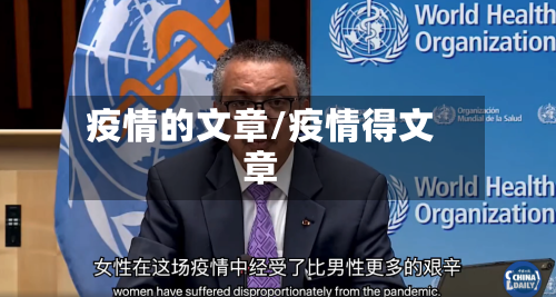 疫情的文章/疫情得文章