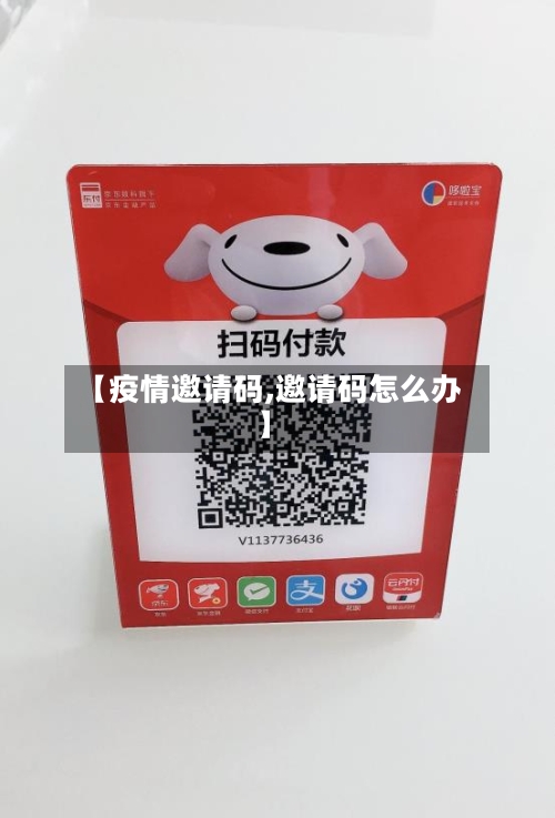 【疫情邀请码,邀请码怎么办】