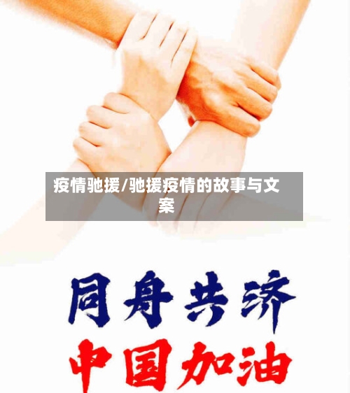 疫情驰援/驰援疫情的故事与文案