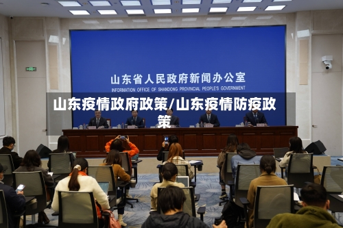 山东疫情政府政策/山东疫情防疫政策