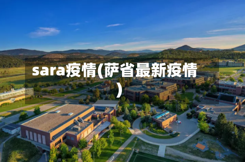 sara疫情(萨省最新疫情)