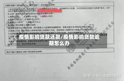疫情影响贷款还款/疫情影响贷款逾期怎么办