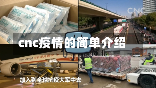 cnc疫情的简单介绍