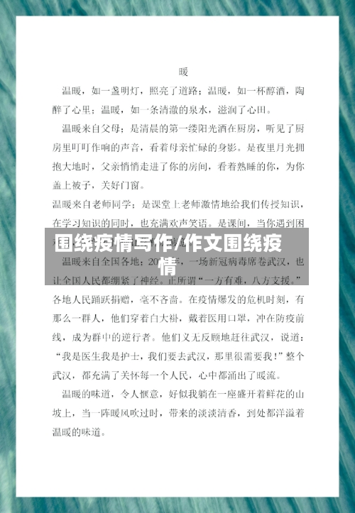 围绕疫情写作/作文围绕疫情