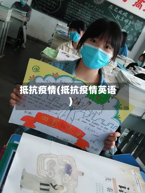 抵抗疫情(抵抗疫情英语)
