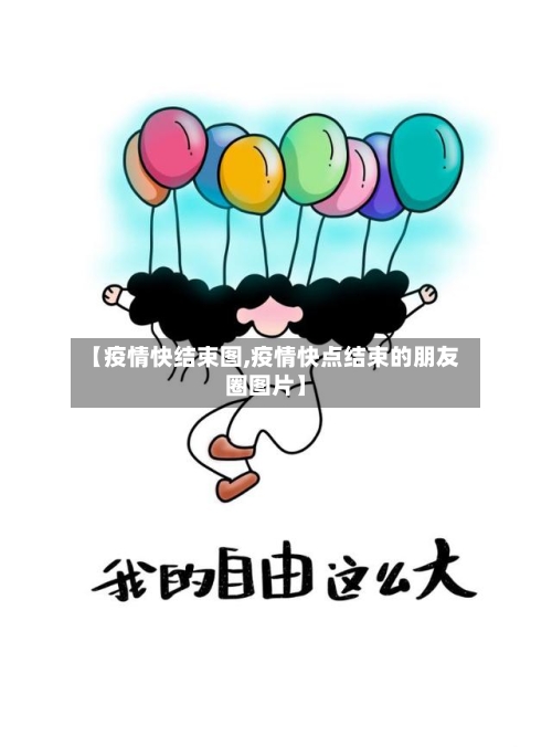 【疫情快结束图,疫情快点结束的朋友圈图片】