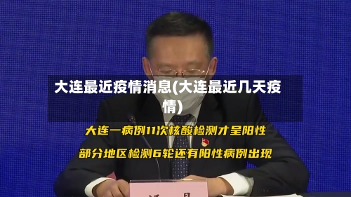 大连最近疫情消息(大连最近几天疫情)