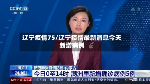 辽宁疫情75/辽宁疫情最新消息今天新增病例