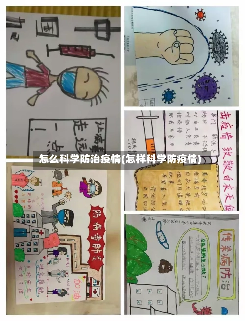 怎么科学防治疫情(怎样科学防疫情)
