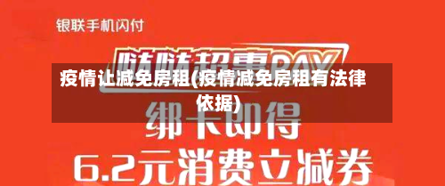 疫情让减免房租(疫情减免房租有法律依据)