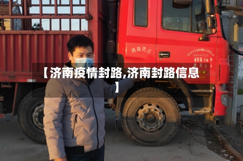 【济南疫情封路,济南封路信息】