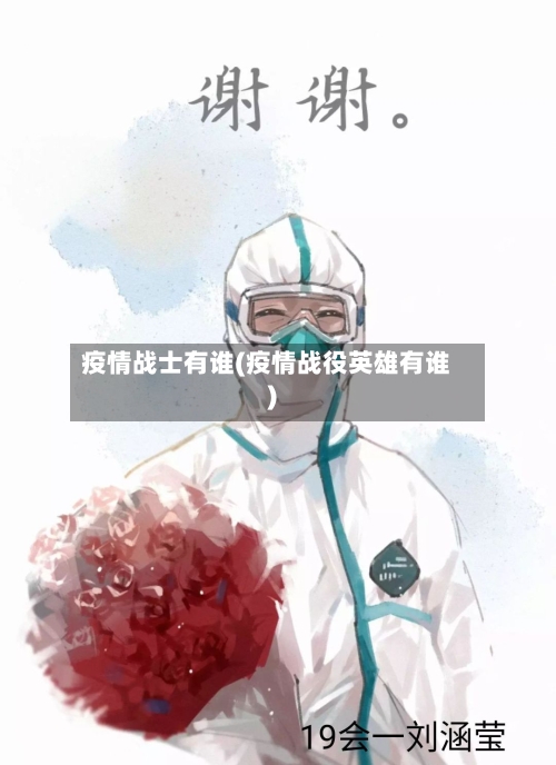 疫情战士有谁(疫情战役英雄有谁)