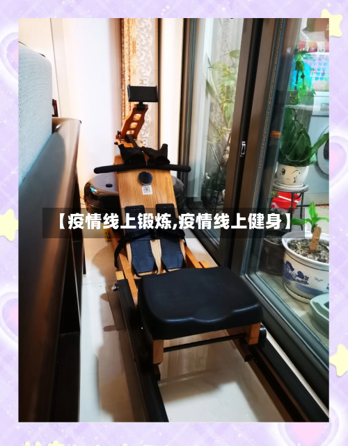 【疫情线上锻炼,疫情线上健身】