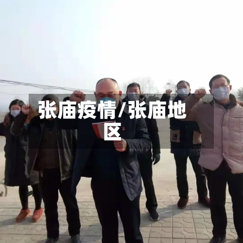 张庙疫情/张庙地区