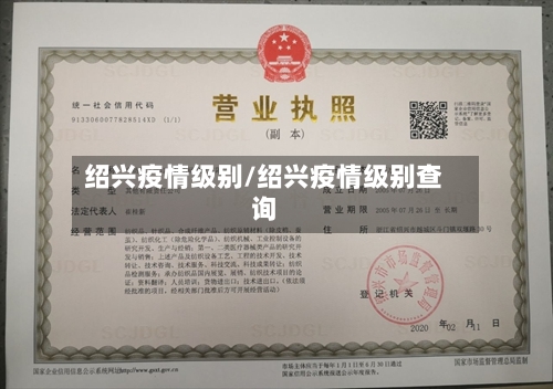 绍兴疫情级别/绍兴疫情级别查询