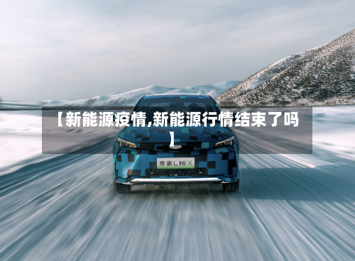 【新能源疫情,新能源行情结束了吗】