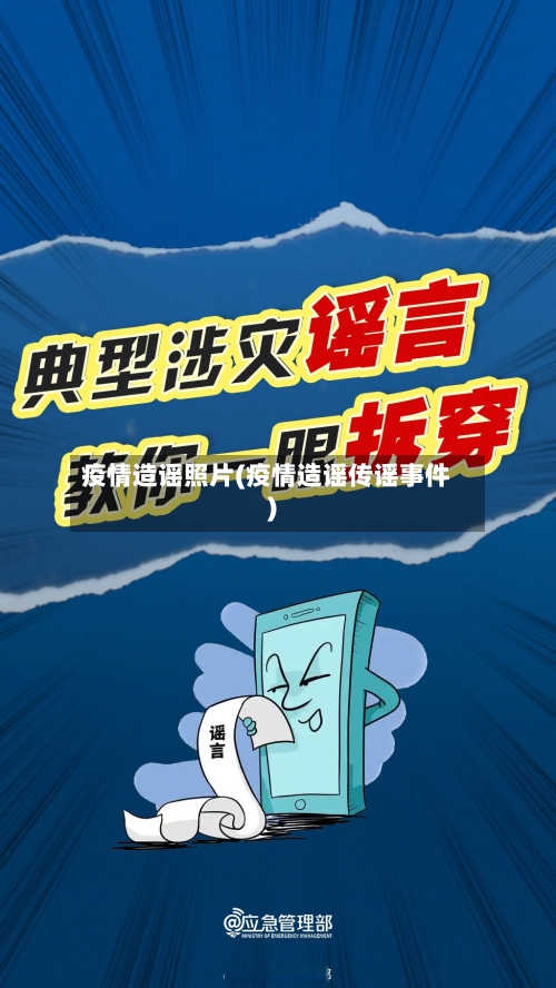 疫情造谣照片(疫情造谣传谣事件)