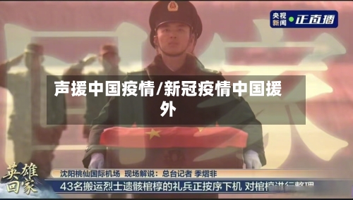 声援中国疫情/新冠疫情中国援外