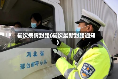 榆次疫情封路(榆次最新封路通知)