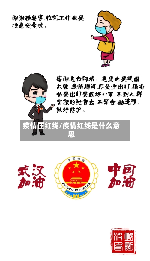 疫情压红线/疫情红线是什么意思