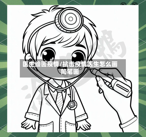 医生绘画疫情/抗击疫情医生怎么画简笔画